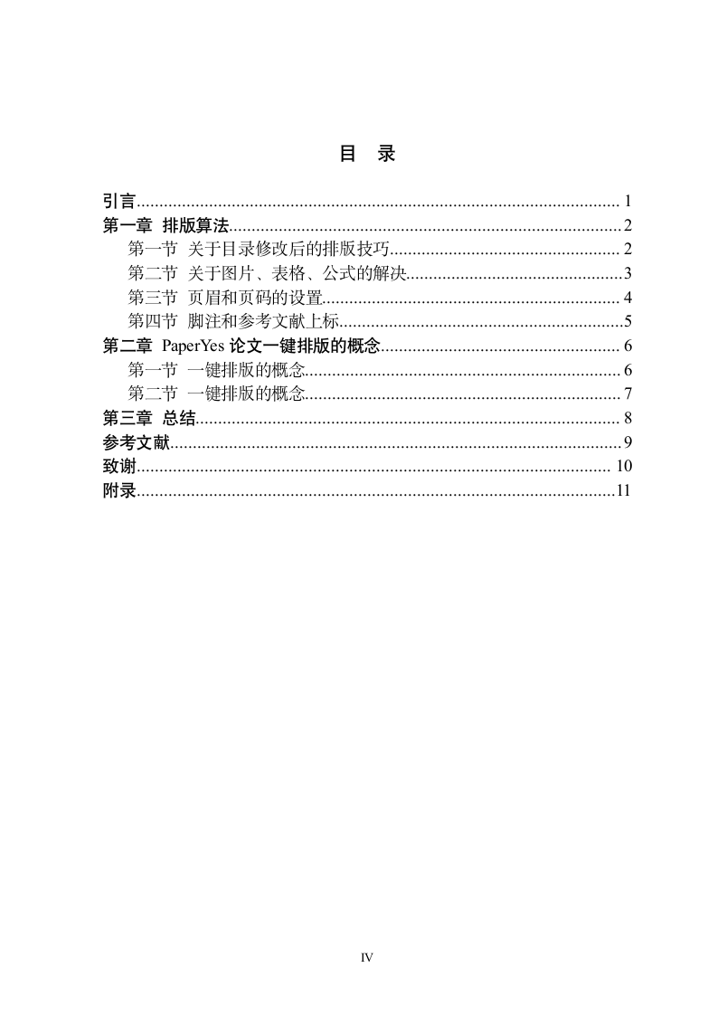 三峡大学-研究生-学位论文-文科类-格式模板范文.docx第4页