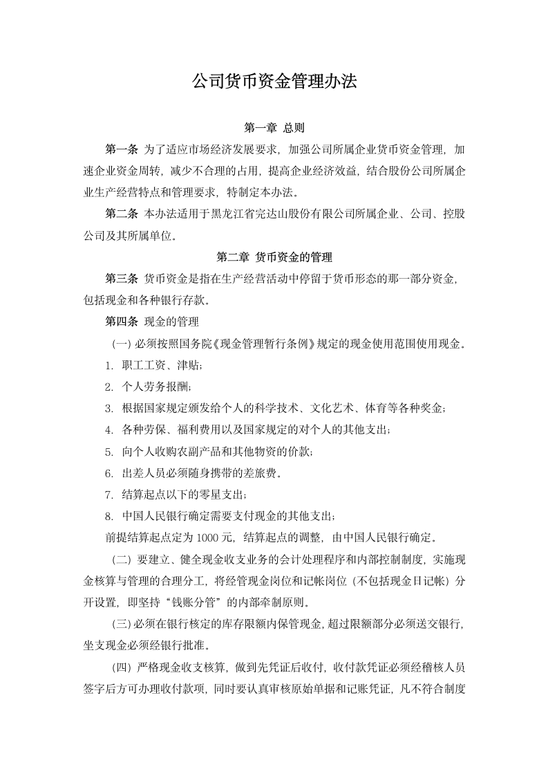 公司货币资金管理办法.docx第1页