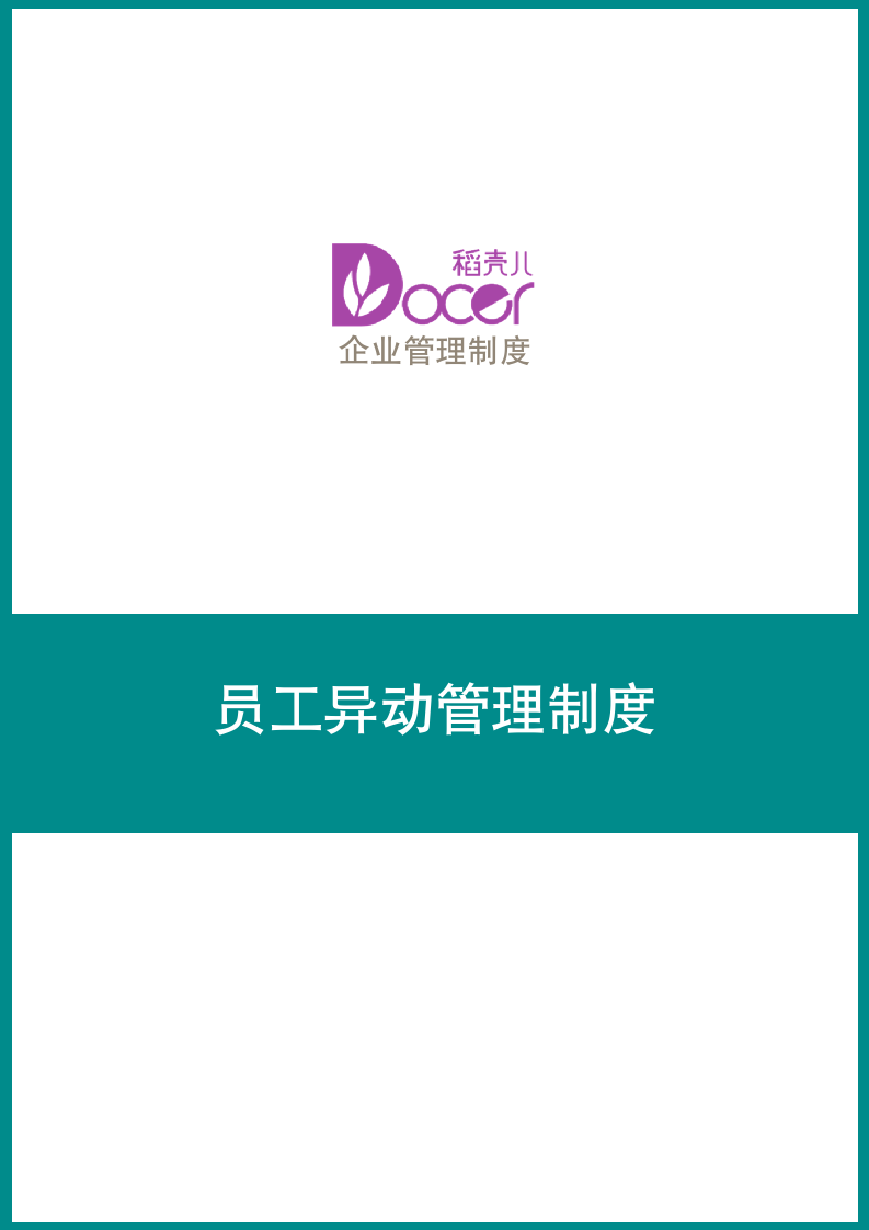 员工异动管理制度.docx第1页