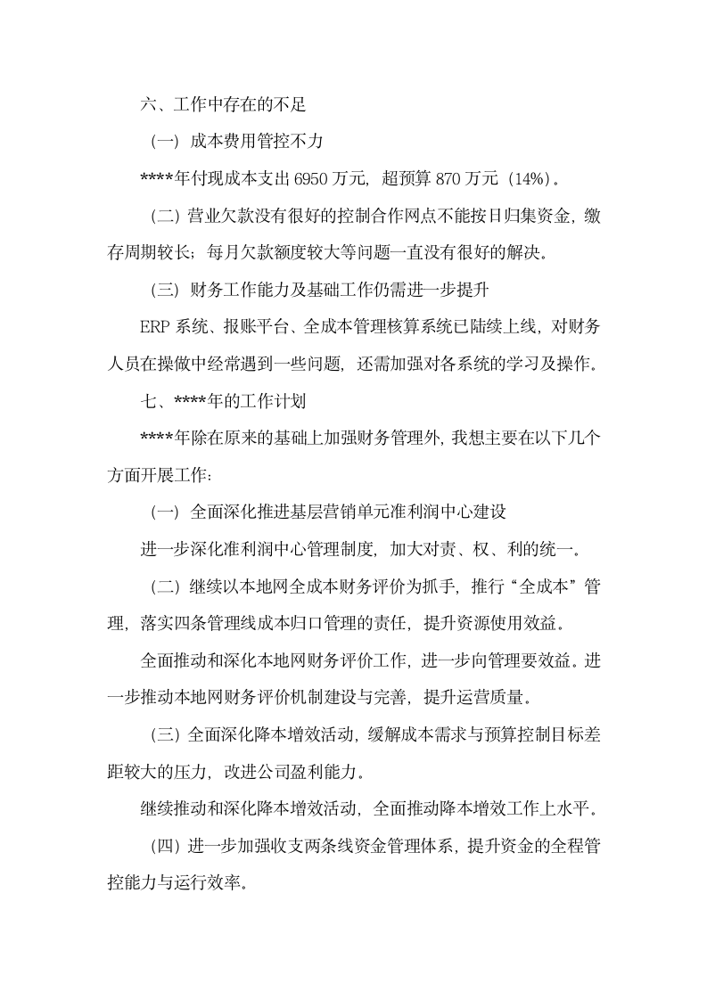 公司财务总监述职报告怎么写.docx第6页