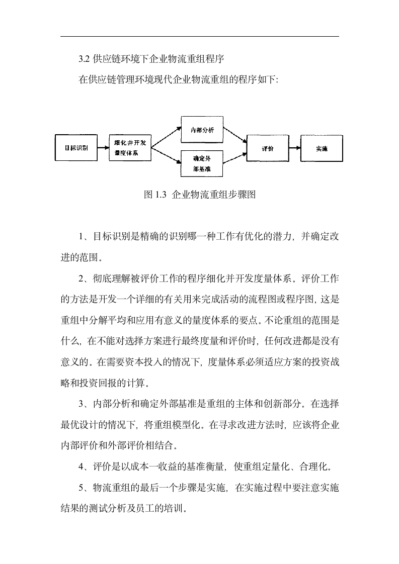 基于价值链的企业流程重组.doc第9页