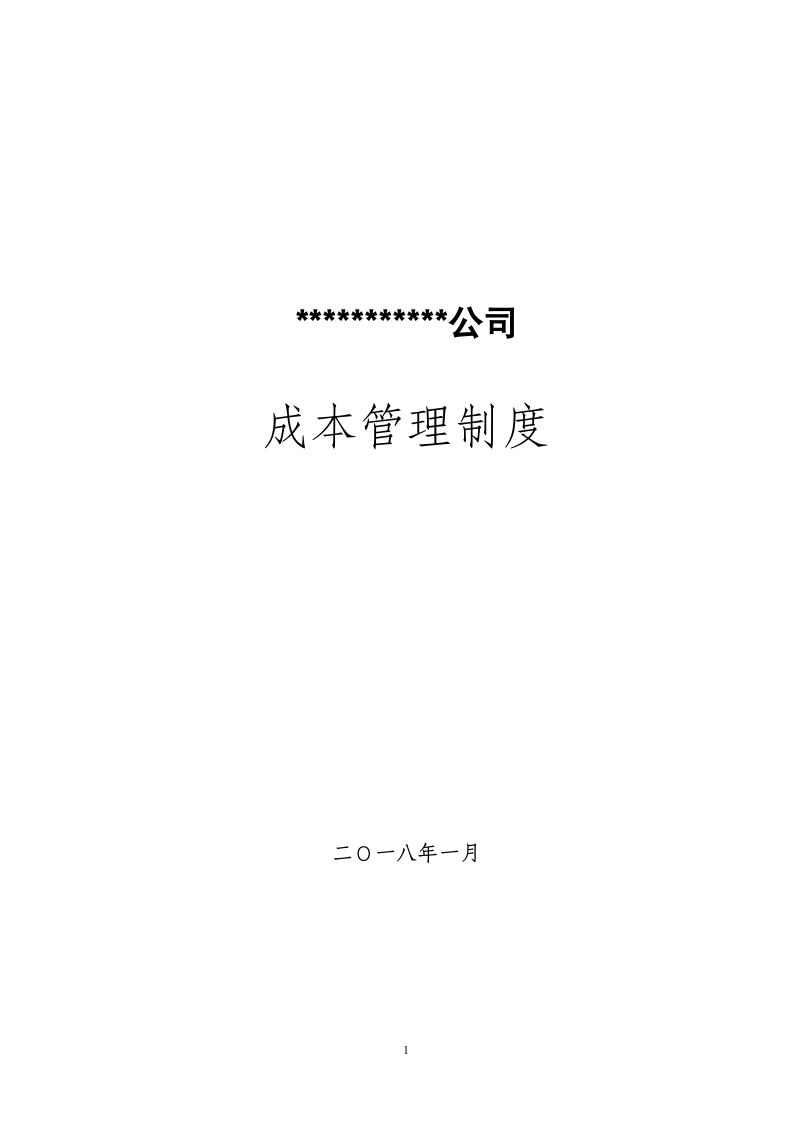 知名企业施工企业成本管理制度.doc第1页