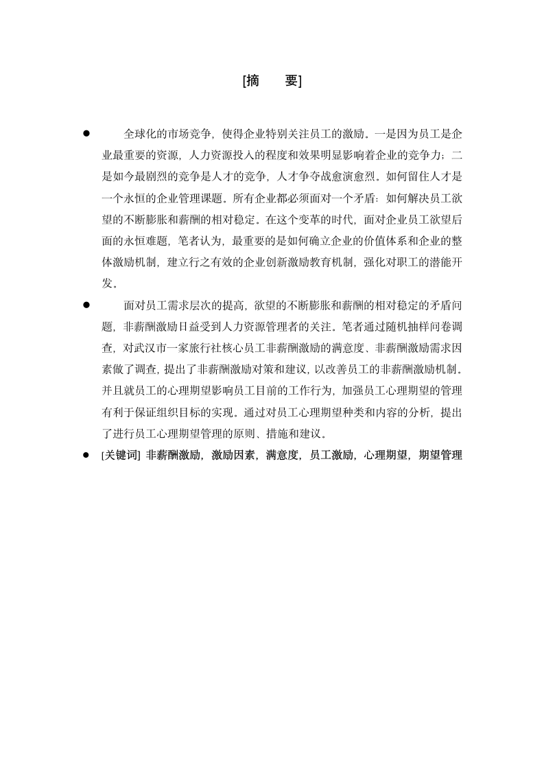 关于企业员工激励问题的探讨.doc第2页