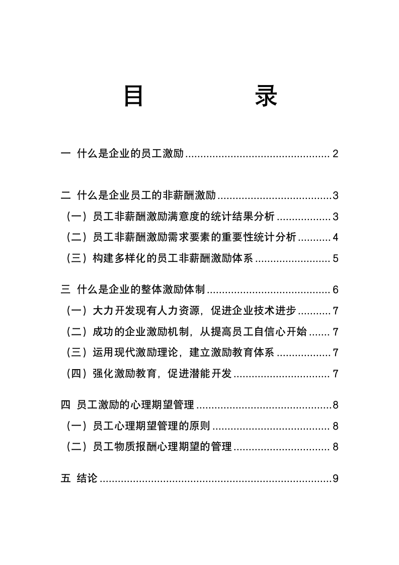 关于企业员工激励问题的探讨.doc第3页