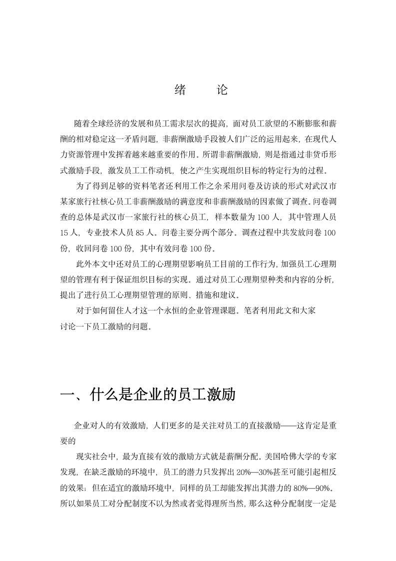 关于企业员工激励问题的探讨.doc第4页