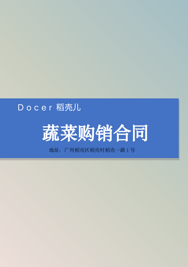 蔬菜购销合同.docx第1页