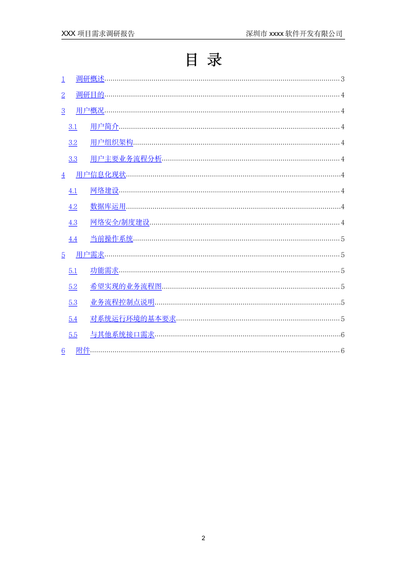 软件项目需求调研报告模板.doc第3页