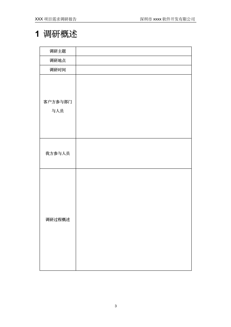 软件项目需求调研报告模板.doc第4页