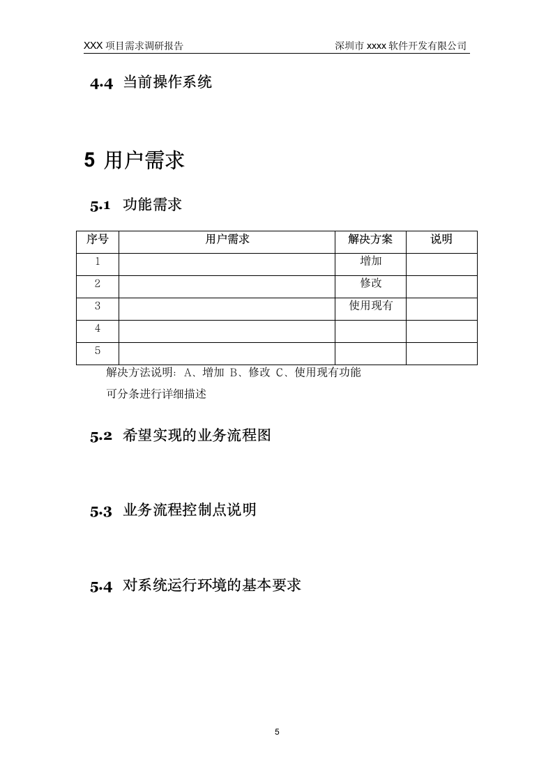 软件项目需求调研报告模板.doc第6页