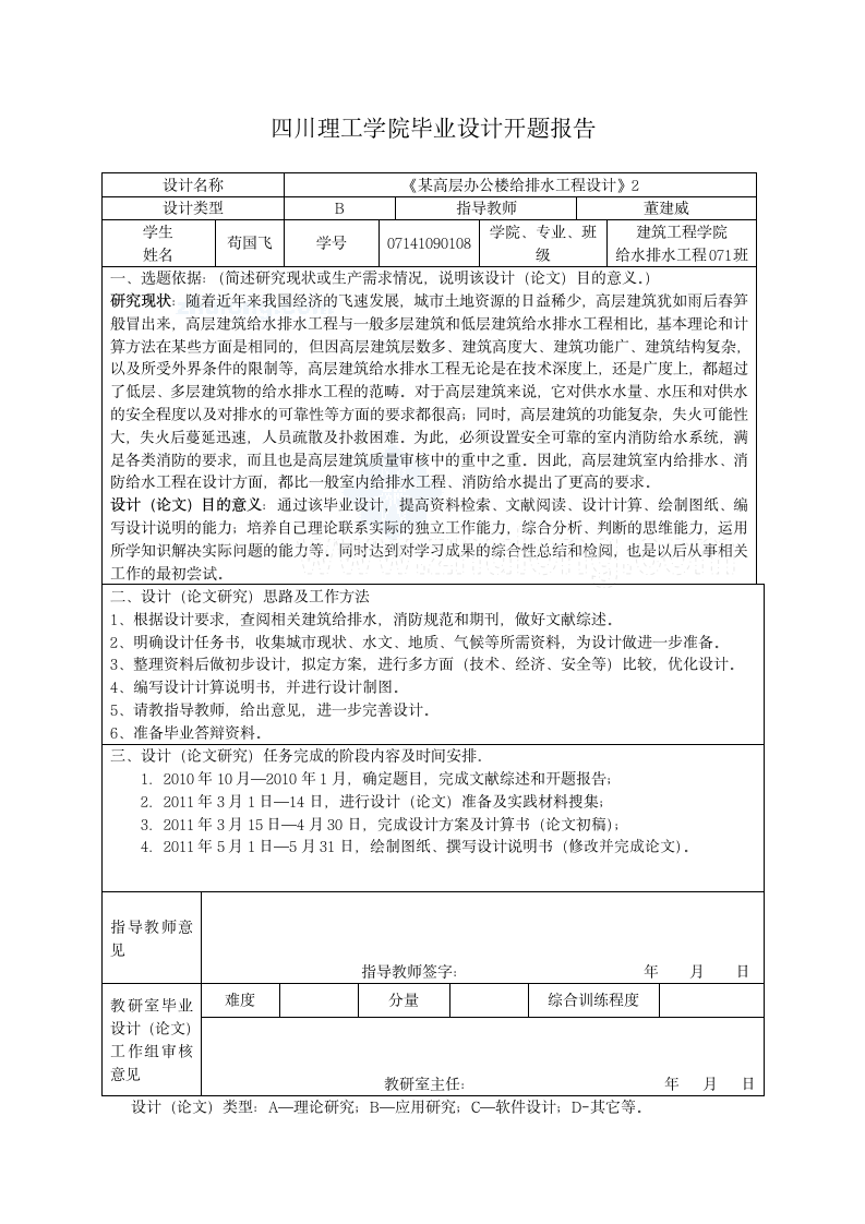 苟国飞建水开题报告.doc第1页