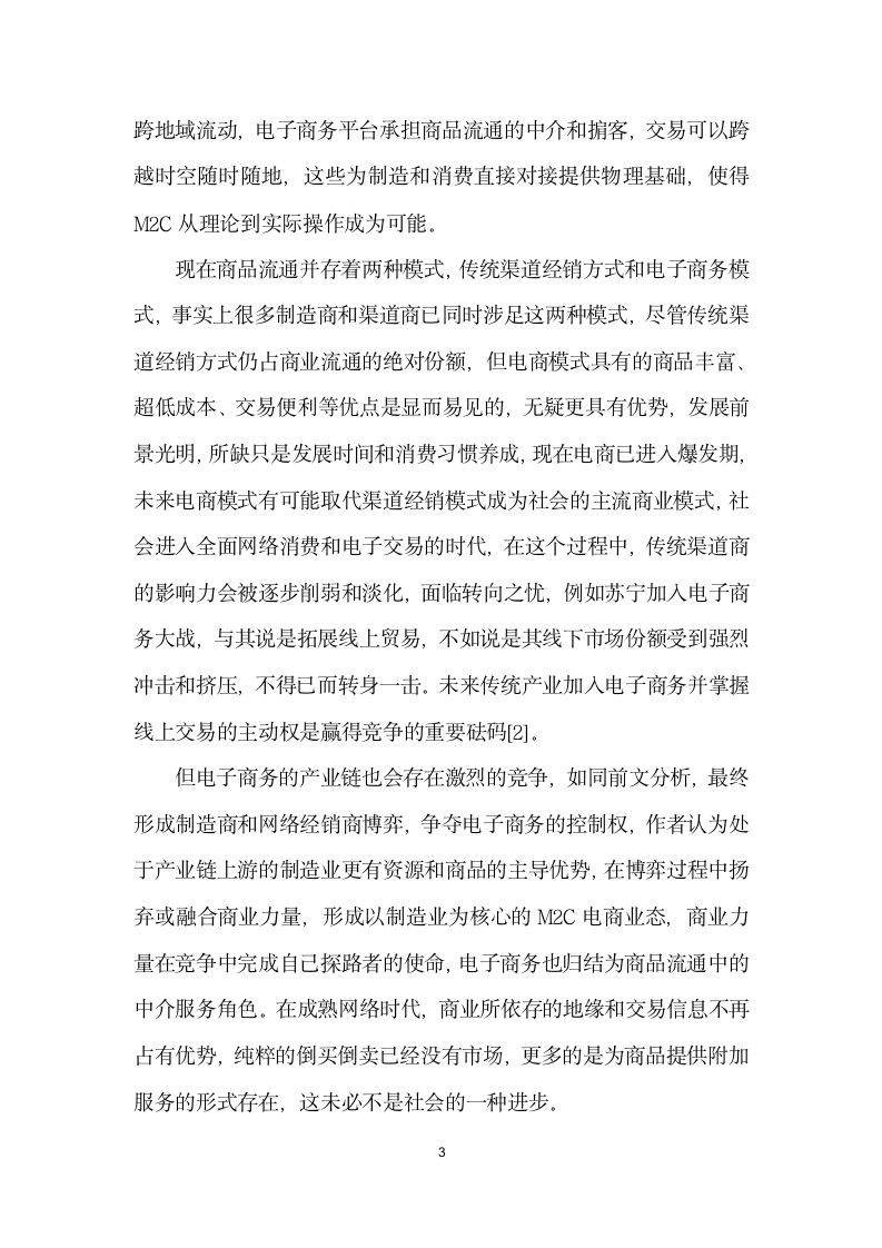 电子商务与传统商业的模式融合机制研究.docx第3页