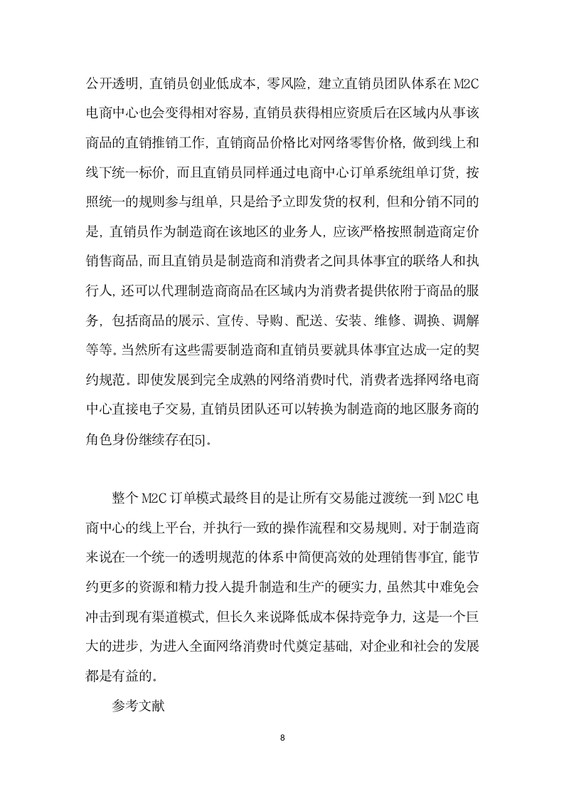 电子商务与传统商业的模式融合机制研究.docx第8页