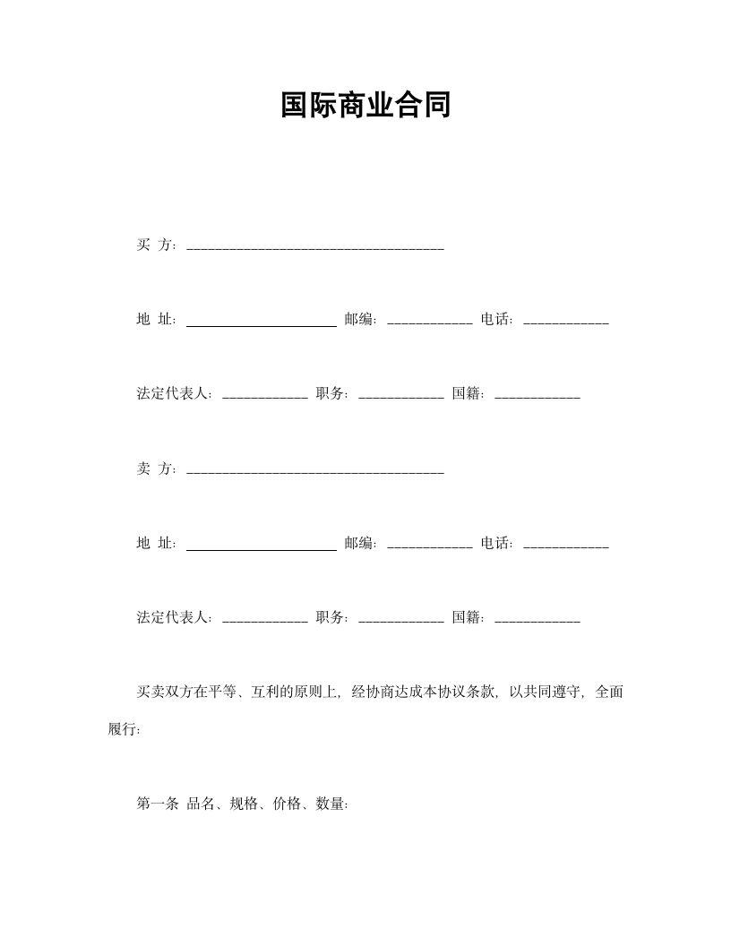 国际商业合同.wps第1页