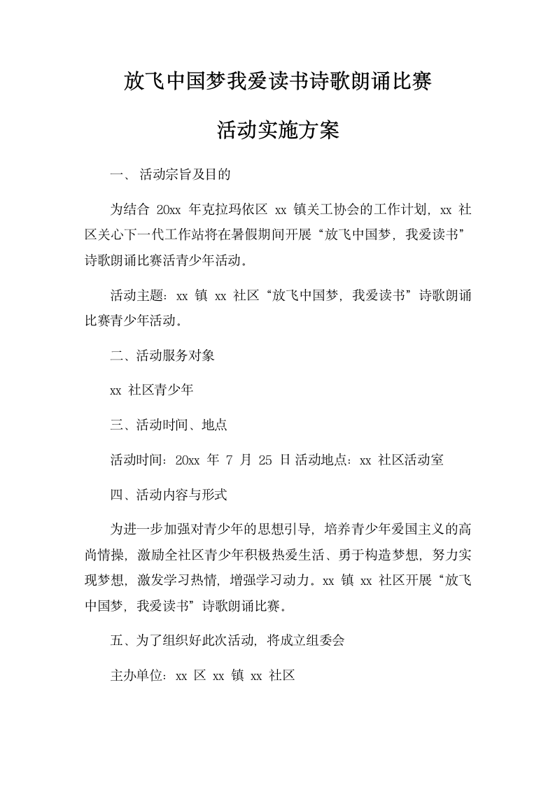 放飞中国梦我爱读书诗歌朗诵比赛活动.docx