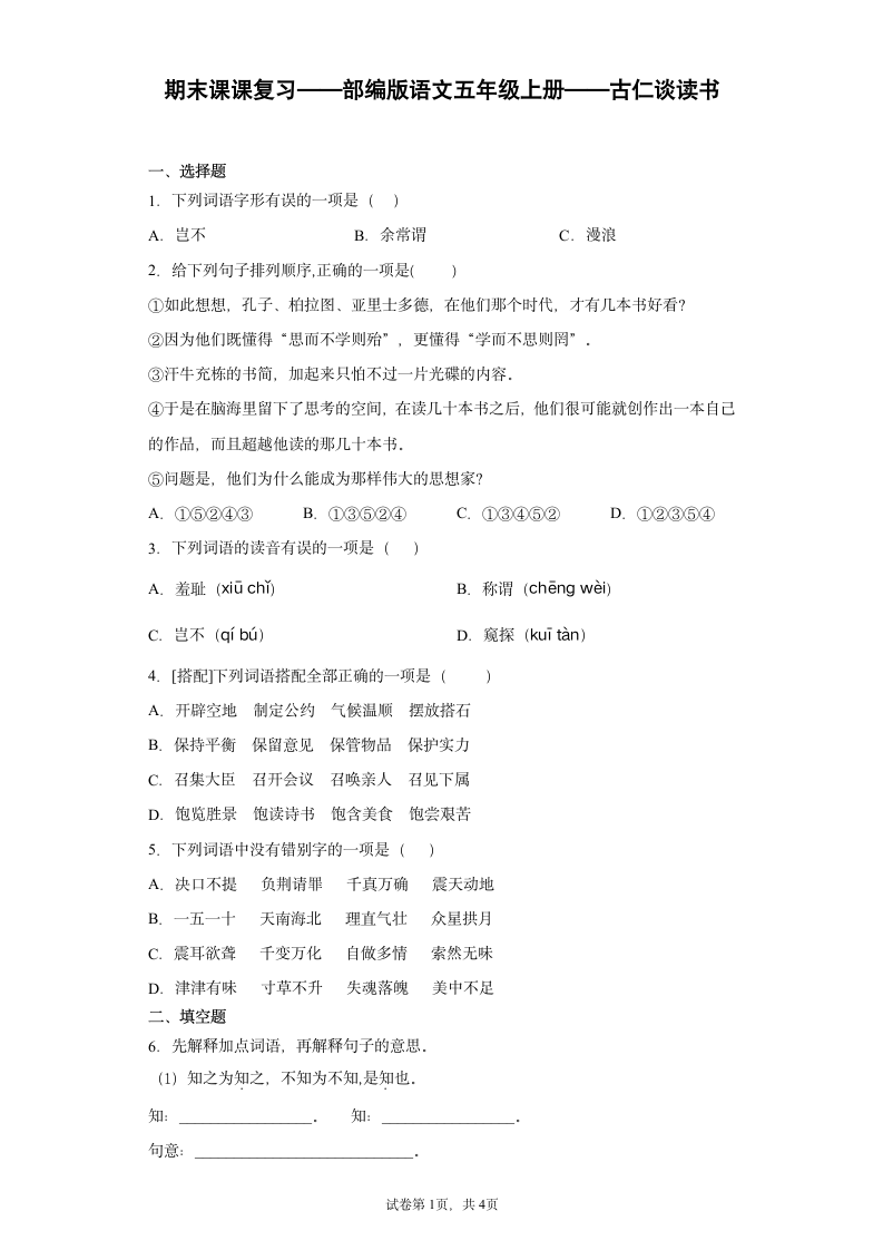 部编版 五年级上册 第八单元 25 古人谈读书一课一练（含答案）.doc