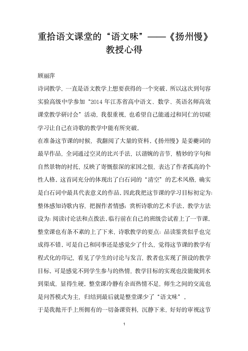 重拾语文课堂的语文味”——扬州慢教授心得.docx