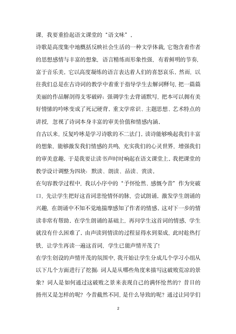 重拾语文课堂的语文味”——扬州慢教授心得.docx第2页