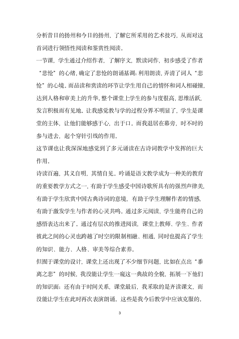 重拾语文课堂的语文味”——扬州慢教授心得.docx第3页