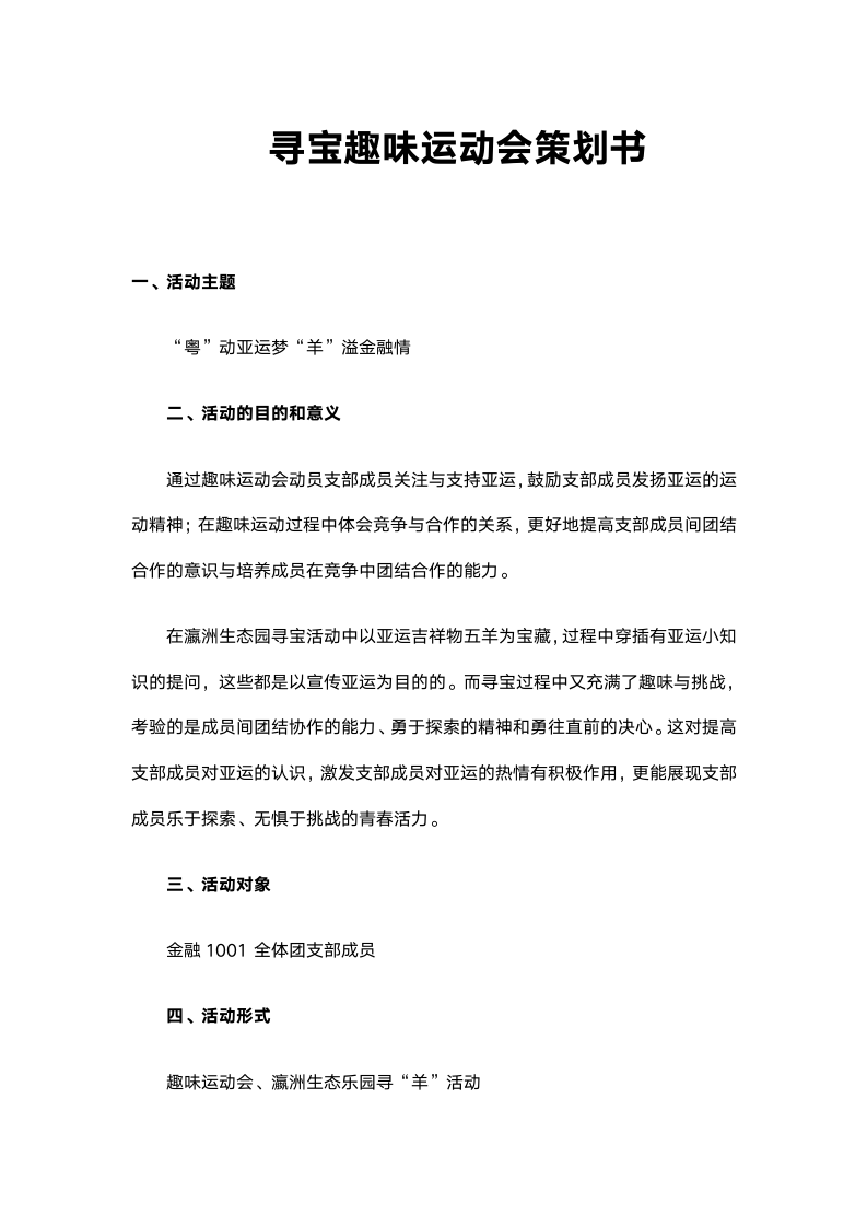 寻宝趣味运动会策划书.docx第2页