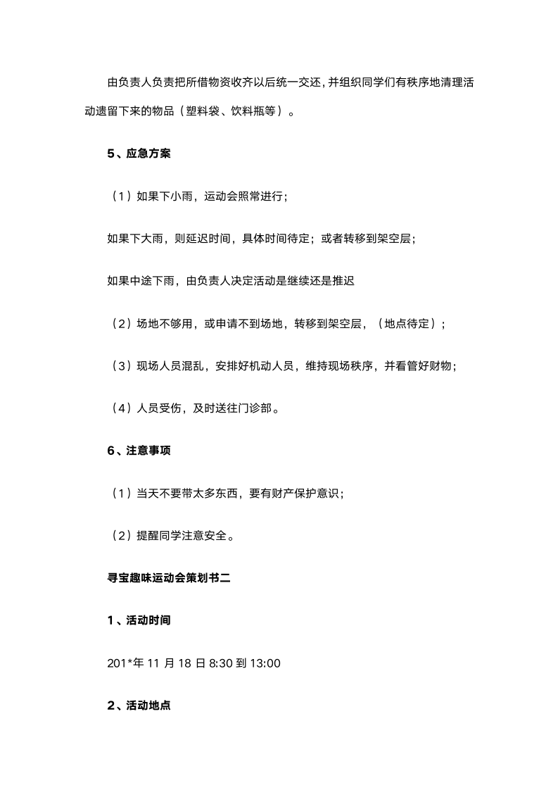 寻宝趣味运动会策划书.docx第6页