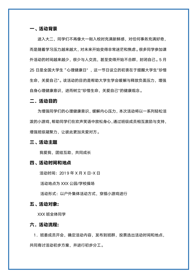 大学生心理主题班会活动策划书.doc第2页