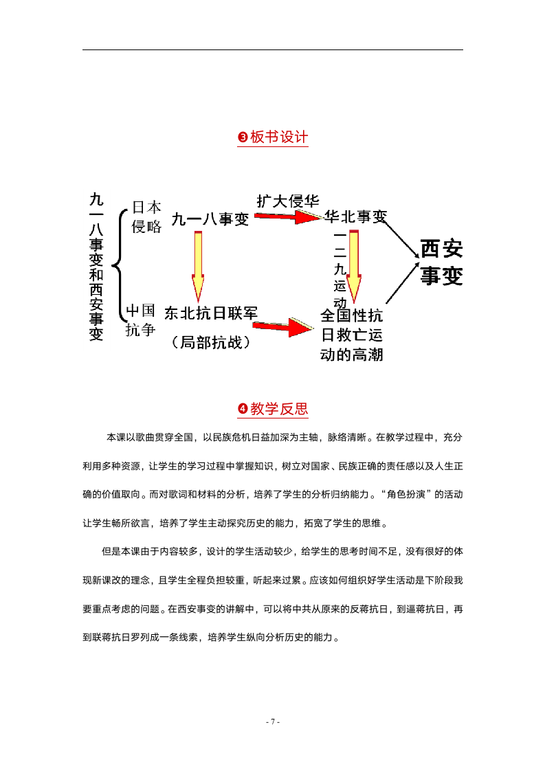 统编版八年级历史上册第18课 从九一八事变到西安事变  教案.doc第7页