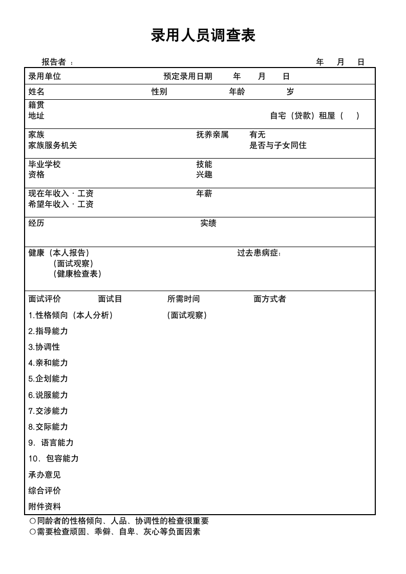 录用人员调查表.doc第1页