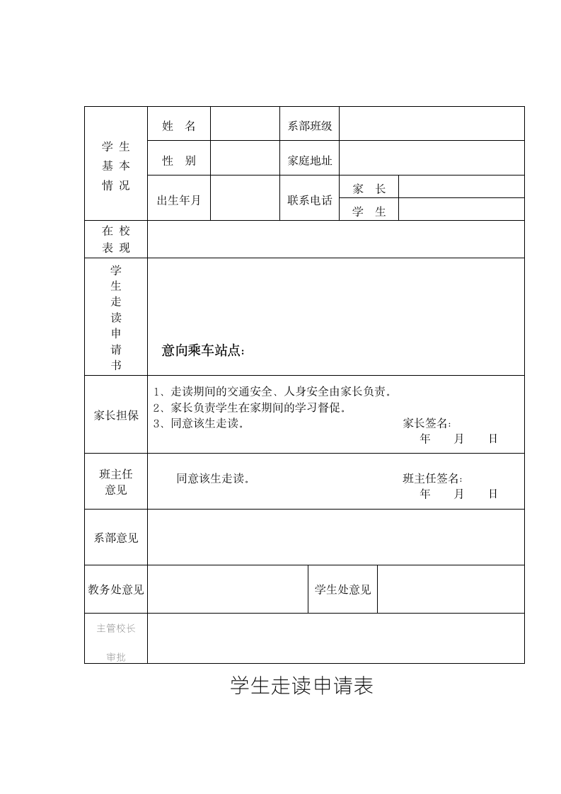 学生走读申请表.docx第1页