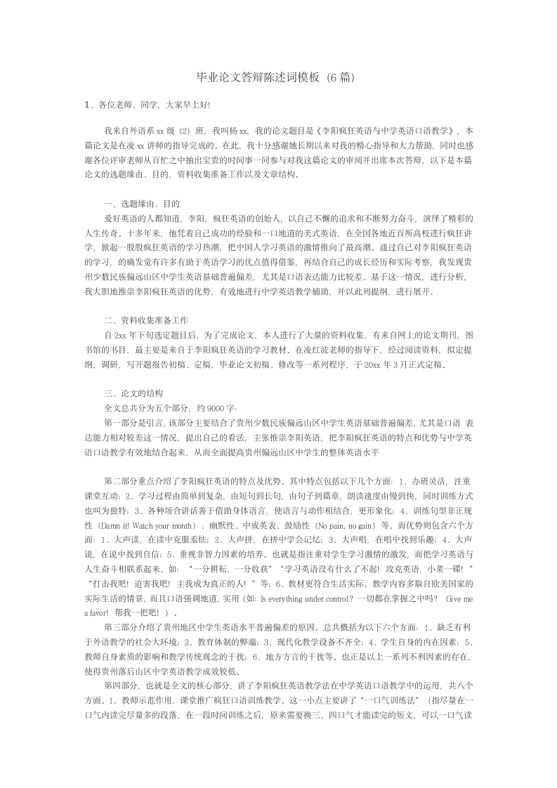 毕业论文答辩陈述词模板.docx第1页