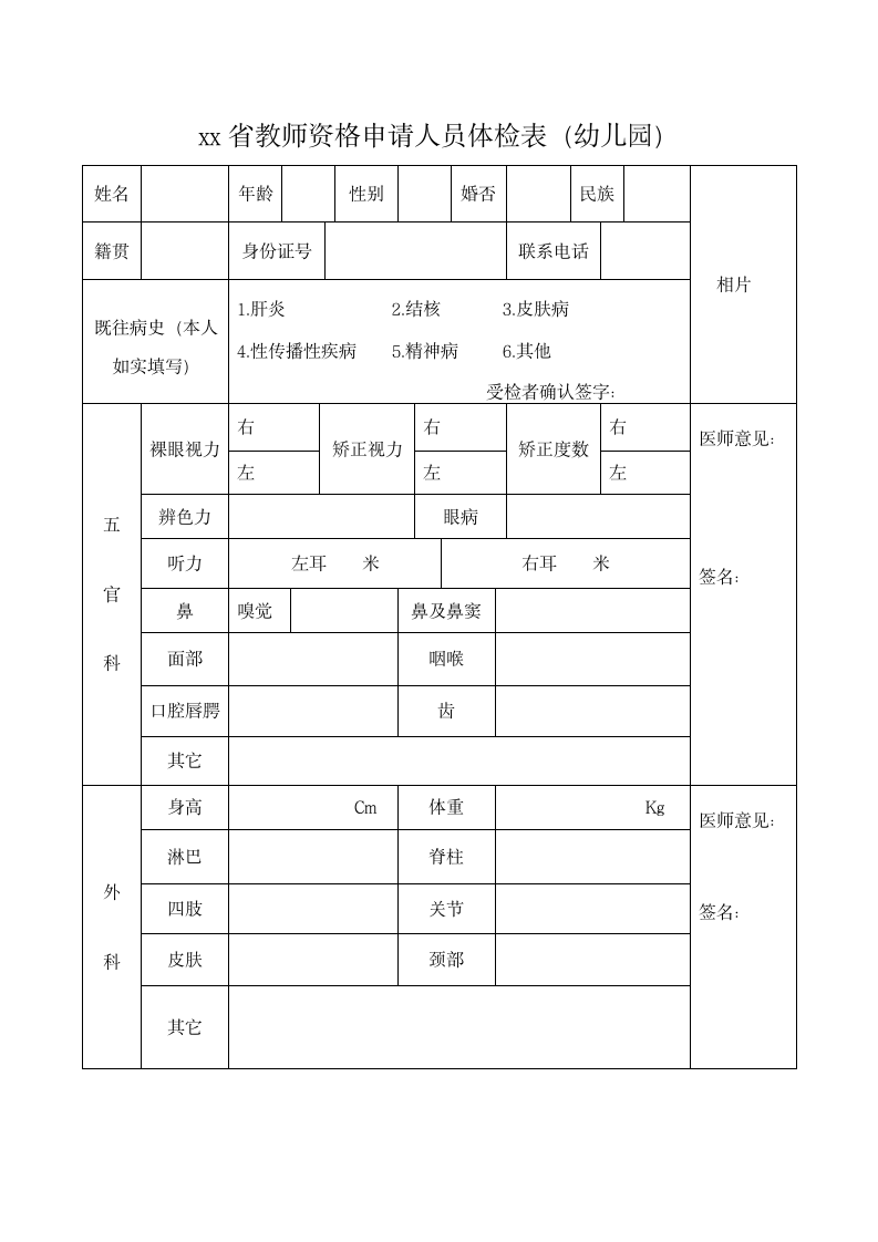 xx省教师资格申请人员体检表.doc第1页