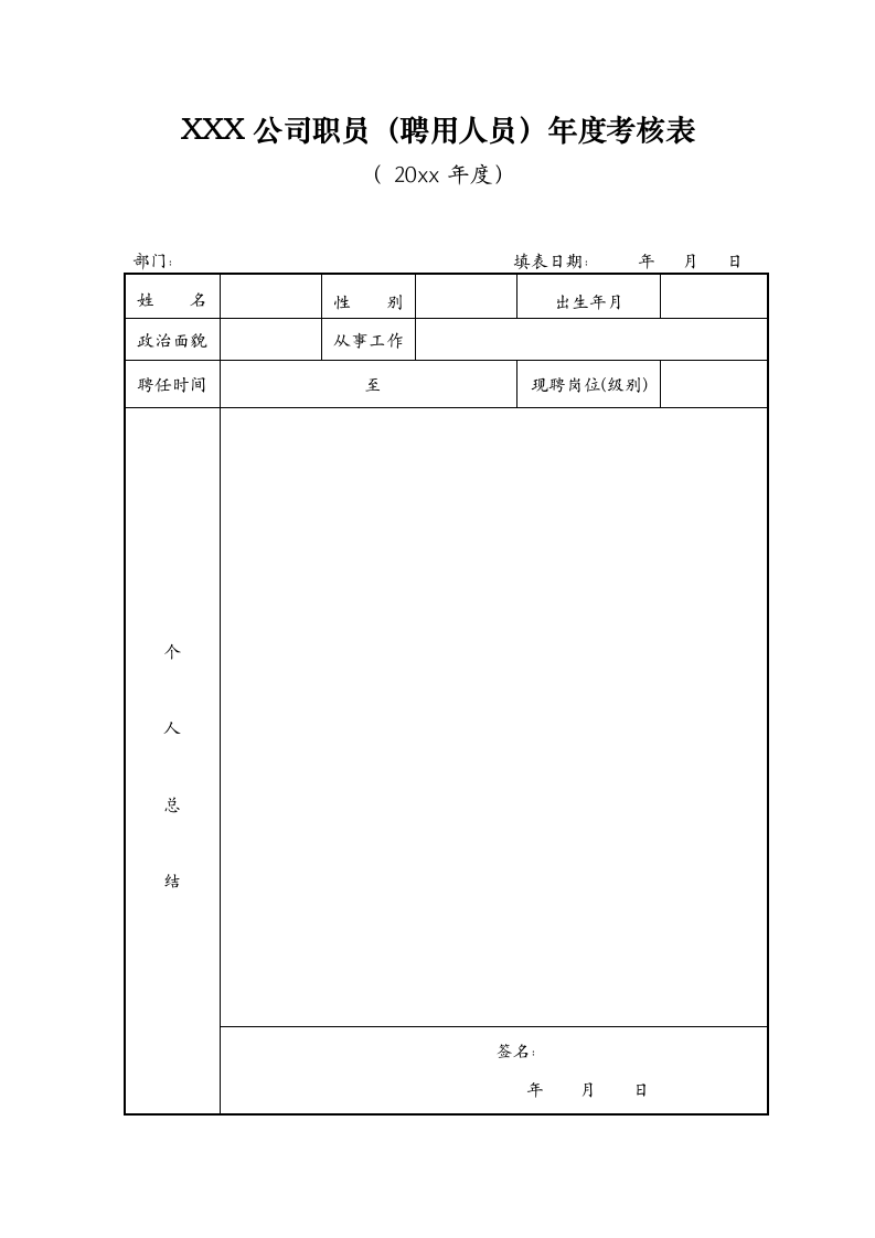 XXX公司职员（聘用人员）年度考核表.docx第1页