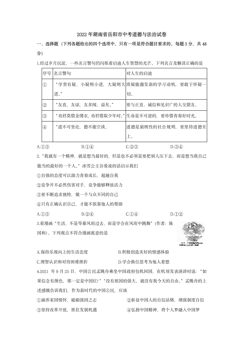 2022年湖南省岳阳市中考道德与法治试卷（含答案）.doc第1页