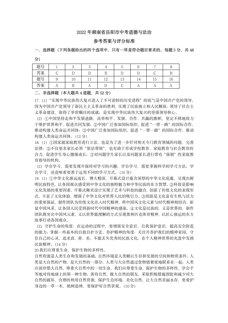 2022年湖南省岳阳市中考道德与法治试卷（含答案）.doc第8页