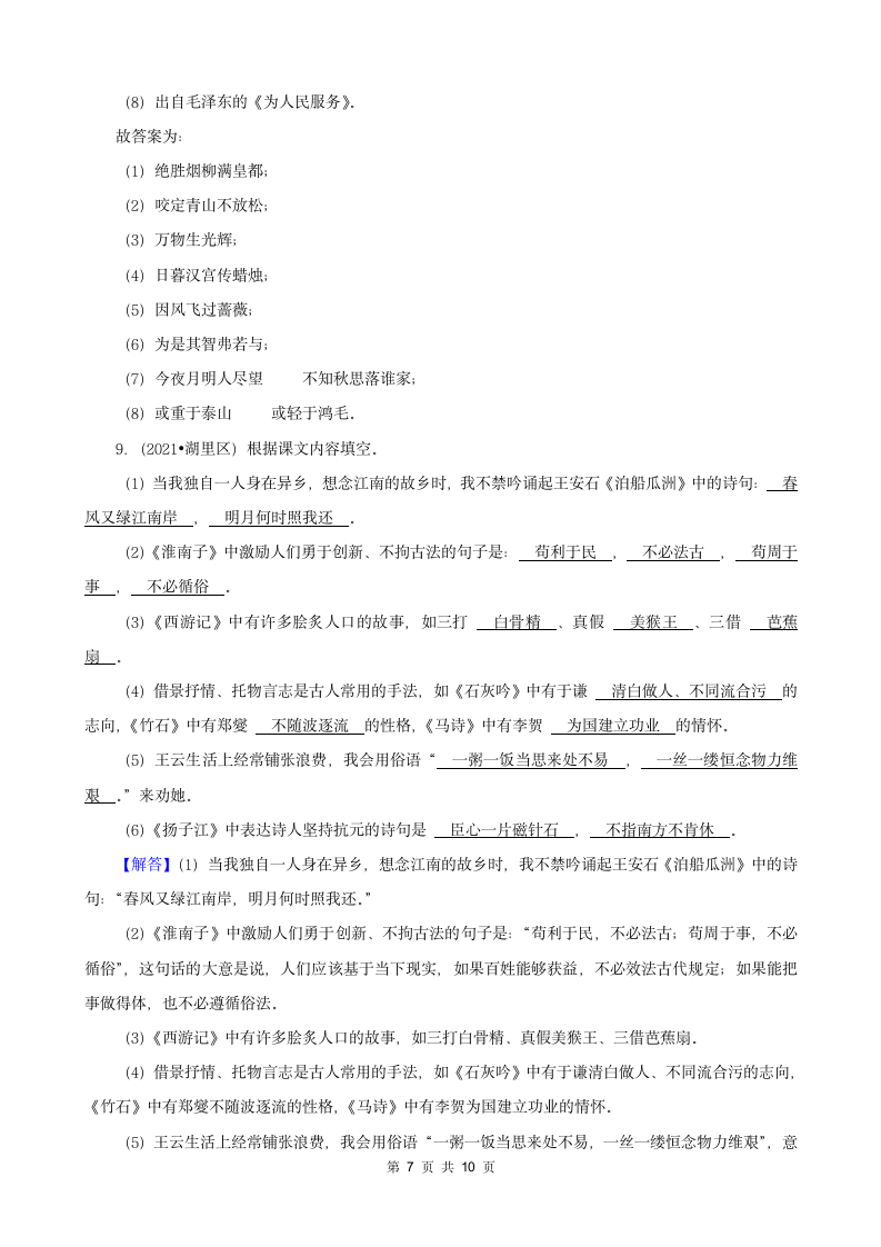 福建省厦门市三年（2020-2022）小升初语文卷真题分题型分层汇编-03基础积累（有答案）.doc第7页