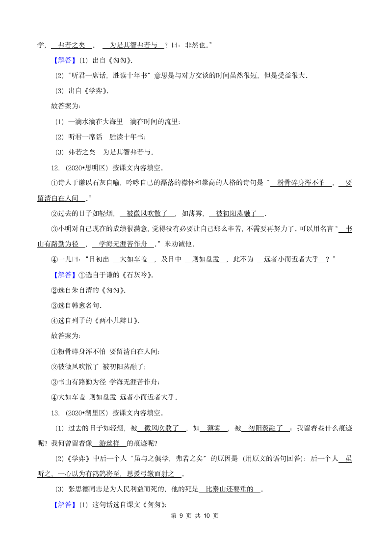 福建省厦门市三年（2020-2022）小升初语文卷真题分题型分层汇编-03基础积累（有答案）.doc第9页