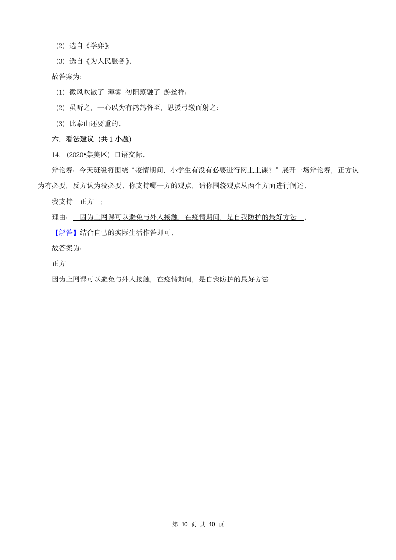 福建省厦门市三年（2020-2022）小升初语文卷真题分题型分层汇编-03基础积累（有答案）.doc第10页