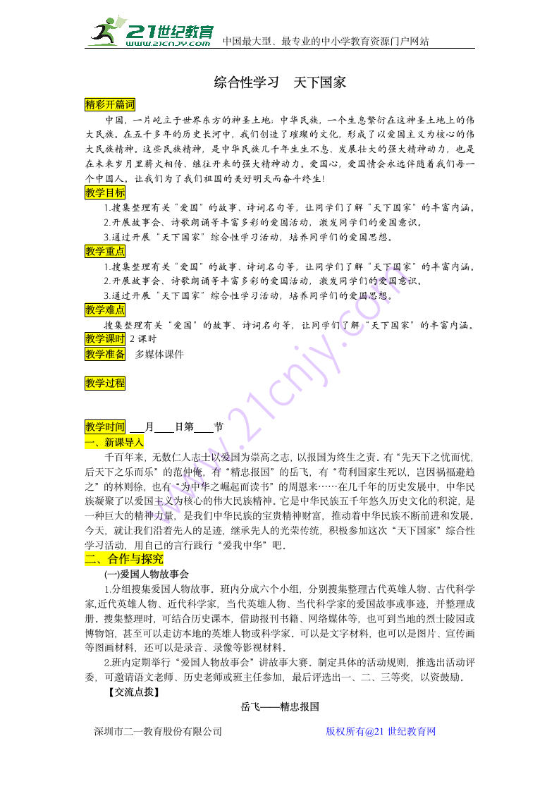 综合性学习  天下国家 教案.doc第1页