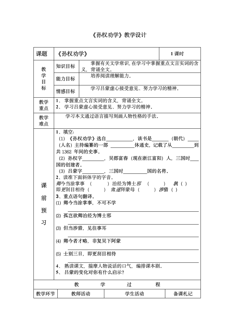 2020-2021学年七年级语文部编版下册第4课《孙权劝学》教案.doc第1页