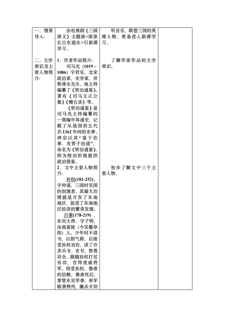 2020-2021学年七年级语文部编版下册第4课《孙权劝学》教案.doc第2页