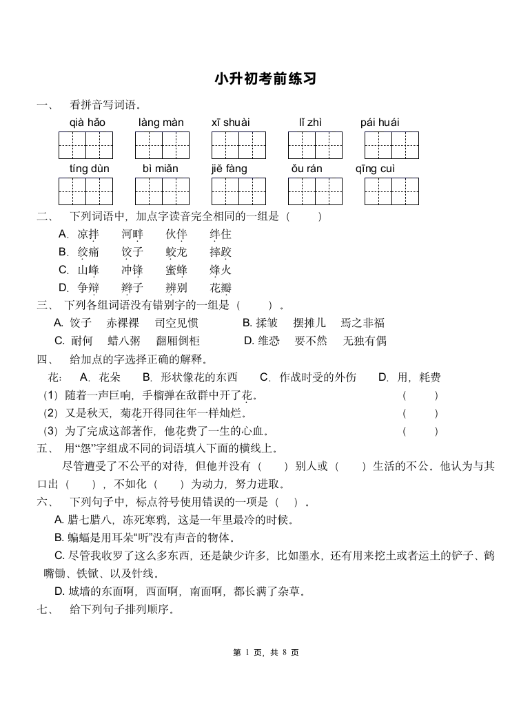 广西省桂林市六年级语文下册小升初考前练习（含答案）.doc第1页