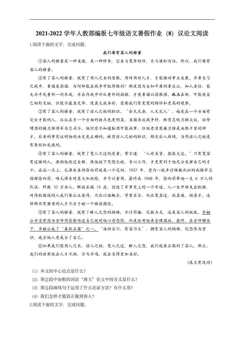 2021-2022学年人教部编版七年级语文暑假作业（8）议论文阅读（含答案）.doc第1页