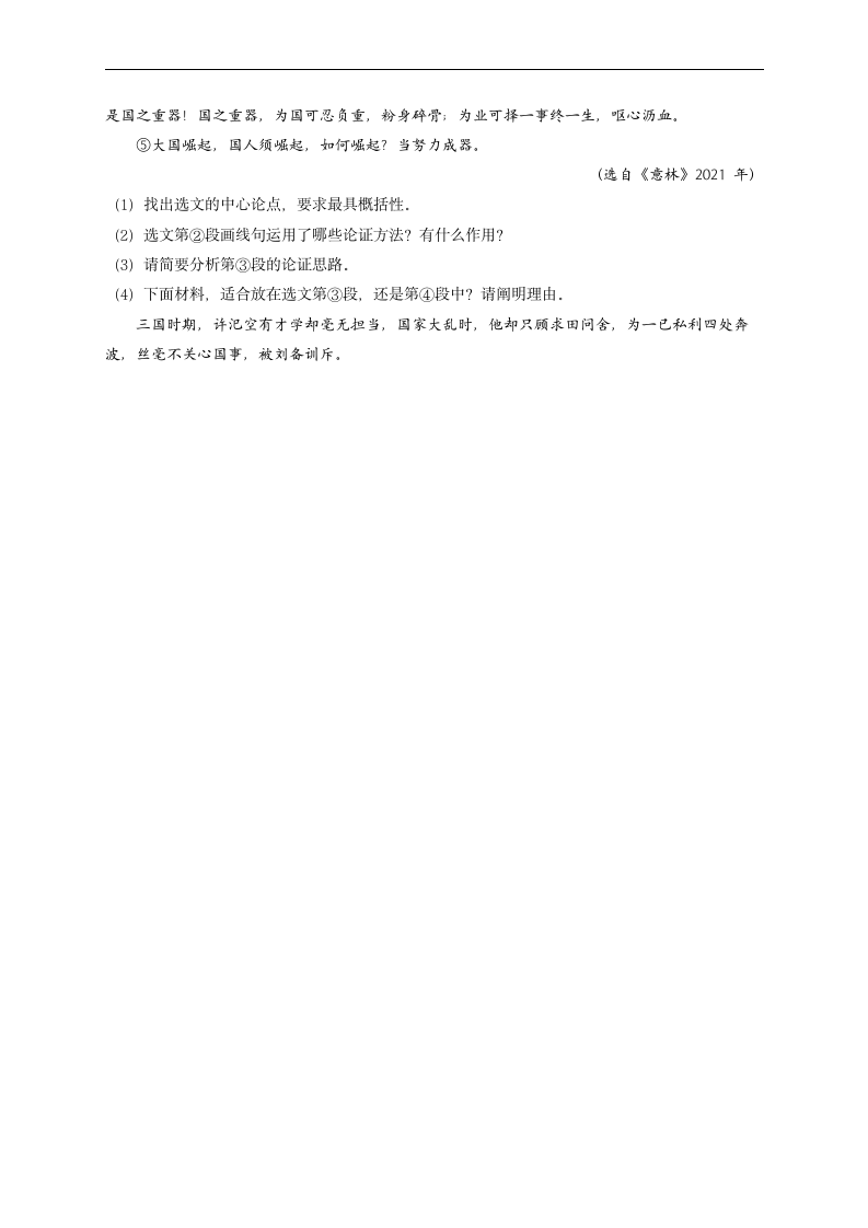 2021-2022学年人教部编版七年级语文暑假作业（8）议论文阅读（含答案）.doc第6页