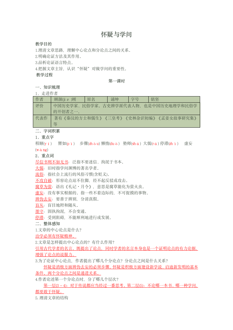 18《怀疑与学问》导学案（教师版）.doc第1页