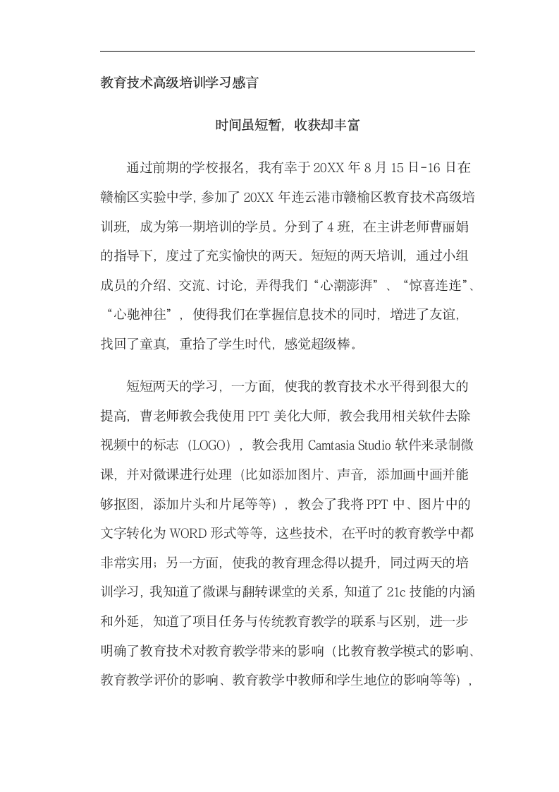 教育技术高级培训学习感言.docx第1页