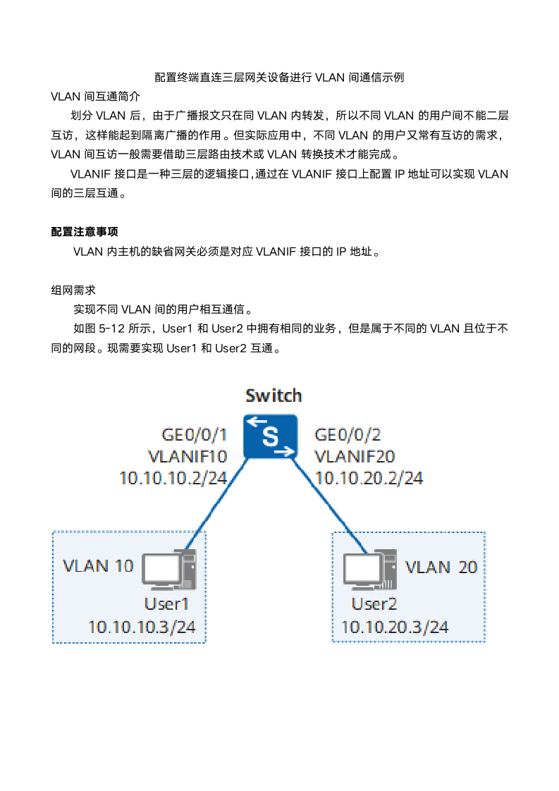 终端直连三层网关设备VLAN间通信示例第1页