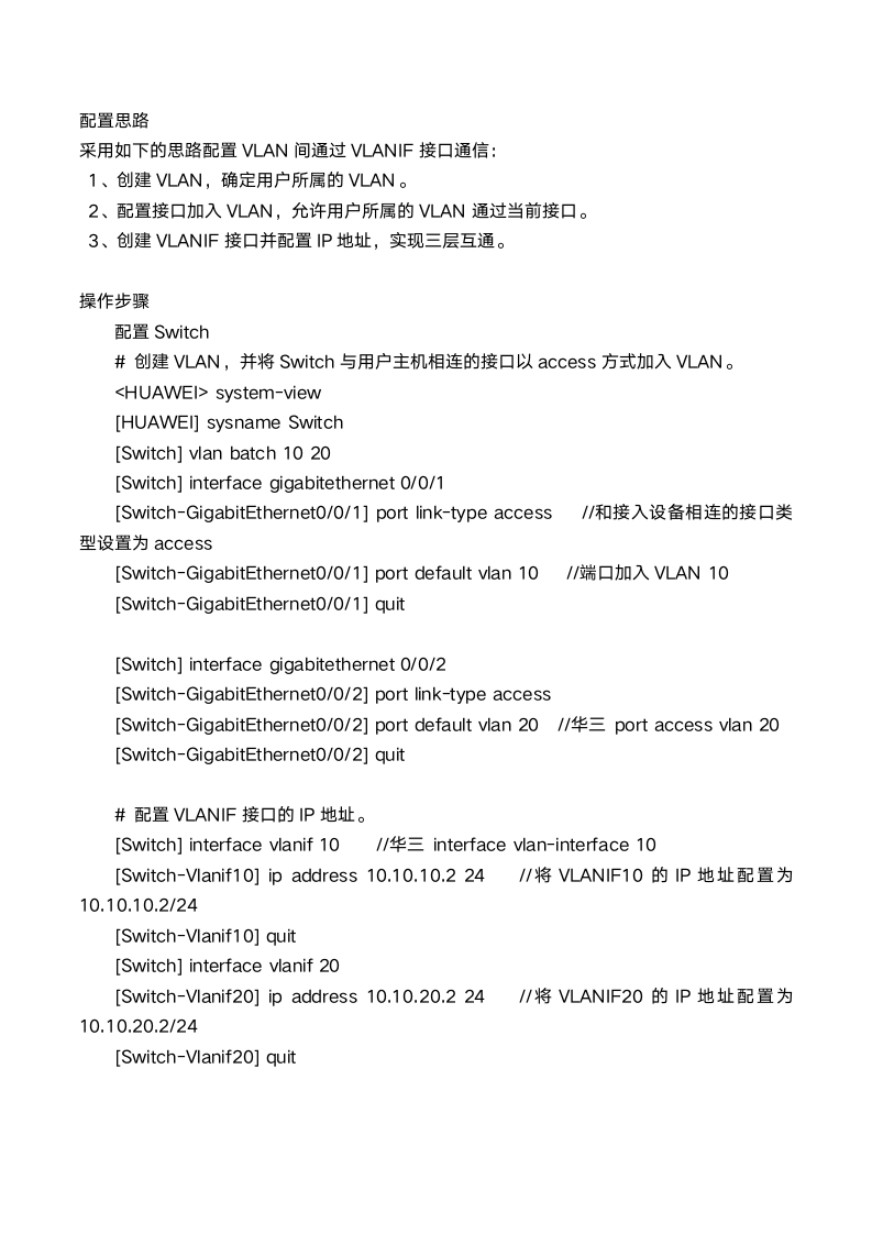 终端直连三层网关设备VLAN间通信示例第2页