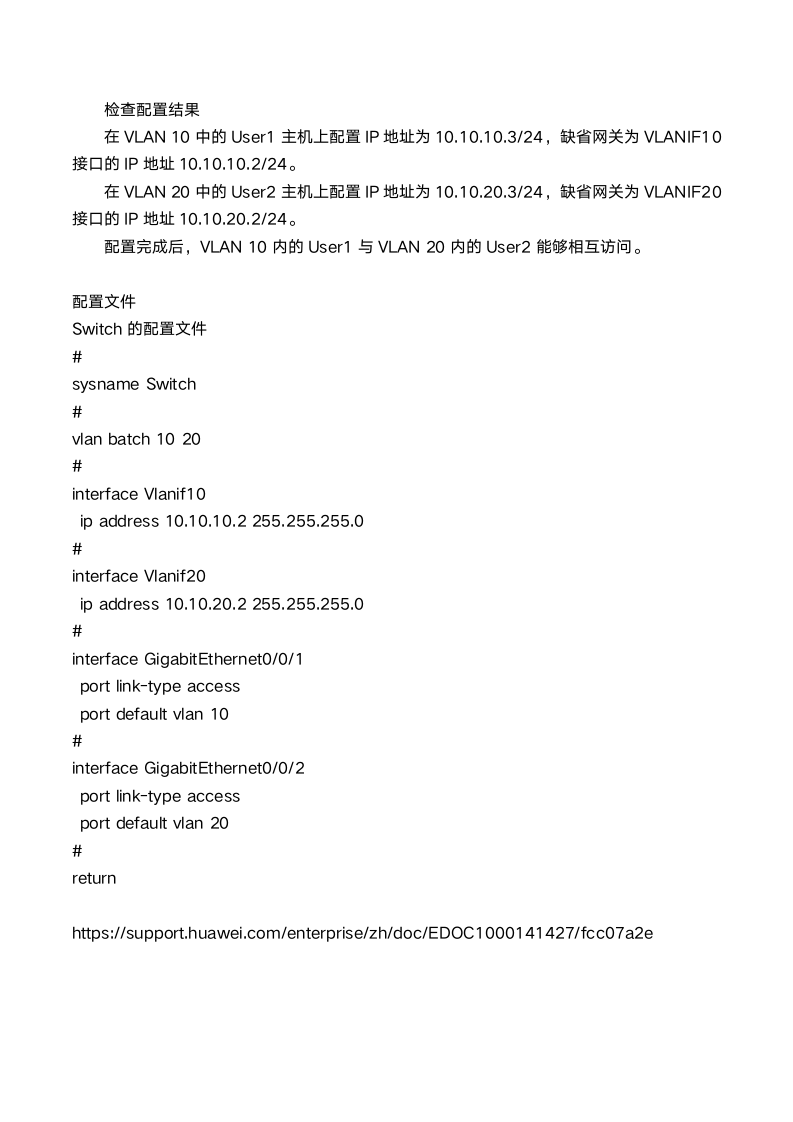 终端直连三层网关设备VLAN间通信示例第3页