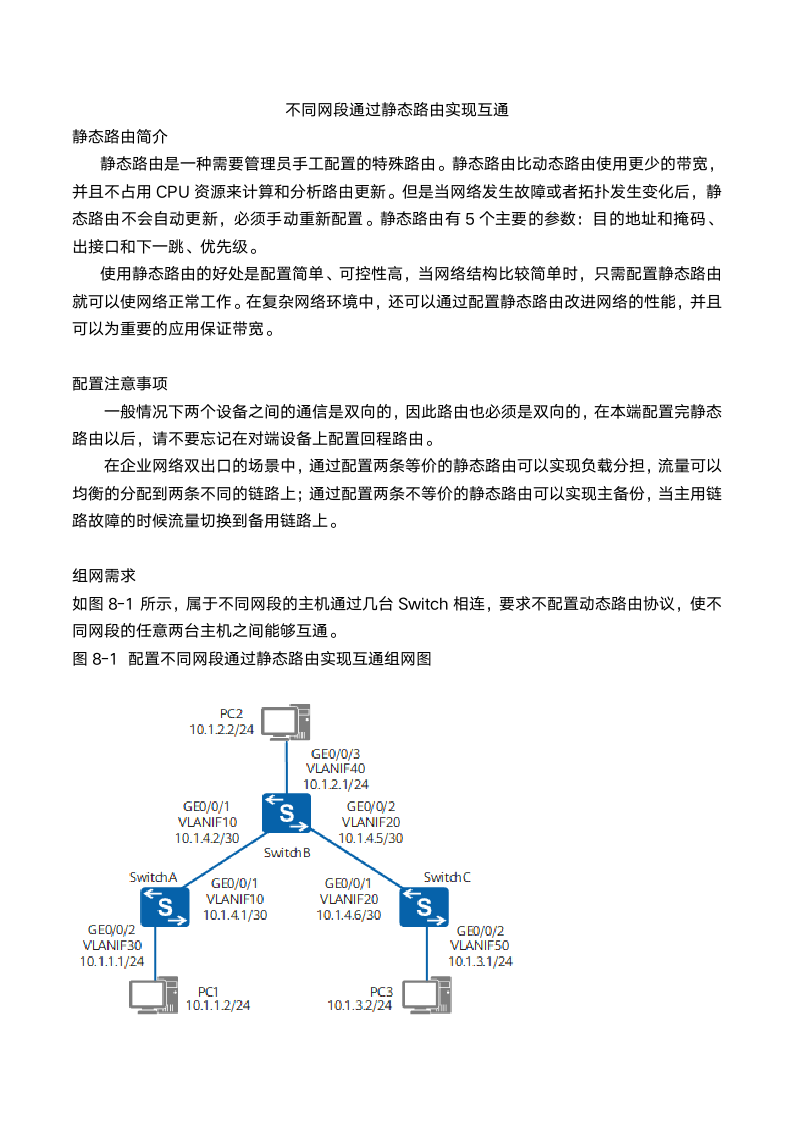 不同网段通过静态路由实现互通第1页