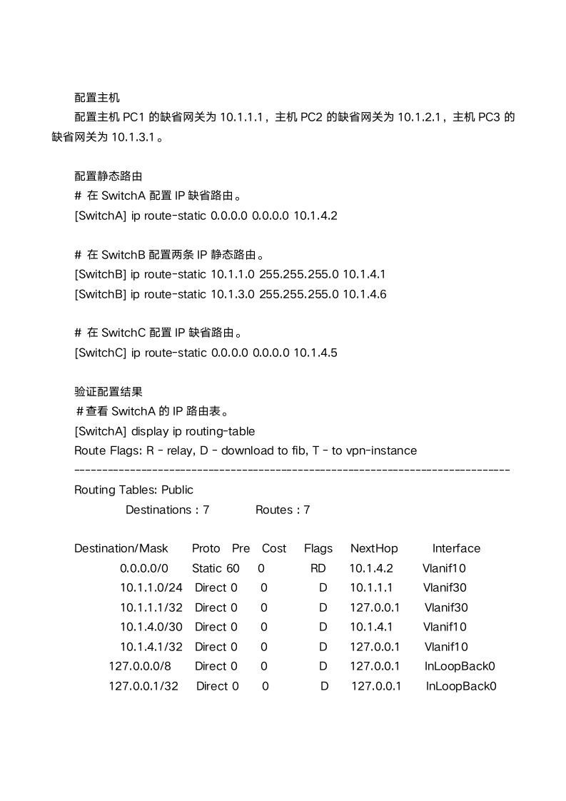 不同网段通过静态路由实现互通第3页