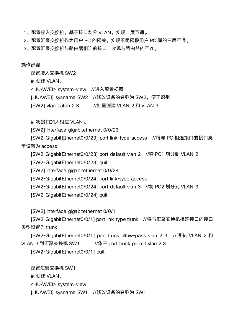 基于接口划分VLAN示例（汇聚层作为网关）第2页